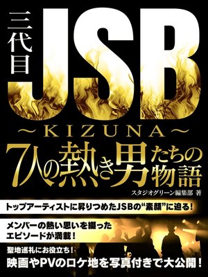 cover image of 三代目JSB　～KIZUNA～7人の熱き男たちの物語